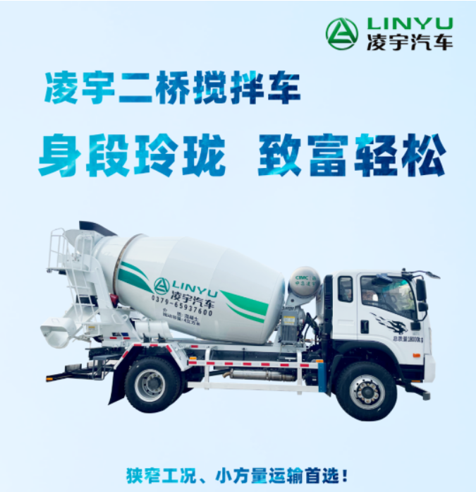 凌宇二橋攪拌車(chē)，身段玲瓏，致富輕松！
