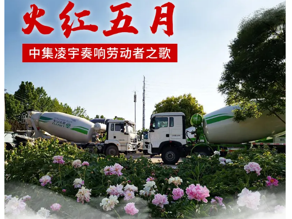 火紅五月，中集凌宇奏響勞動(dòng)者之歌