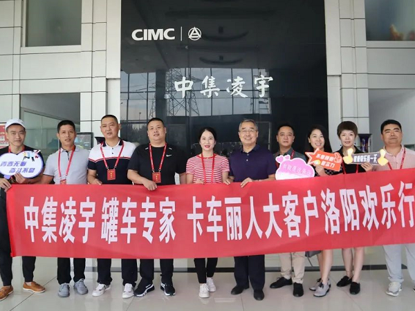 相約洛陽 品鑒智造 中集凌宇全國邀請(qǐng)活動(dòng)迎首批大客戶！